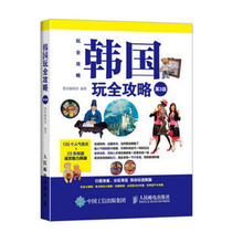 【韩国旅游攻略书】最新最全韩国旅游攻略书搭