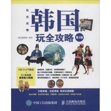 【韩国旅游攻略书】最新最全韩国旅游攻略书搭
