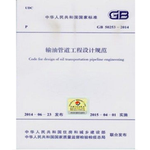 【输油管道工程设计规范2014】最新最全输油
