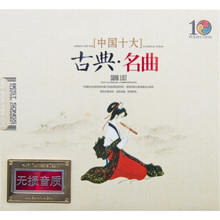 【中国古典十大名曲 cd】最新最全中国古典十