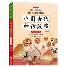 【中国古代神话故事书】最新最全中国古代神话