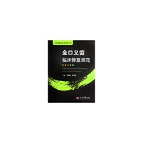 【全口义齿临床修复规范】_正品海淘特卖代购