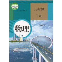 【八年级下册物理书】最新最全八年级下册物理书搭配优惠_一淘网