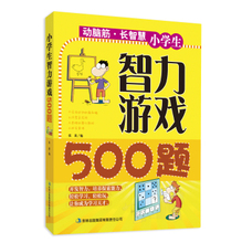 【小学生智力游戏500题】最新最全小学生智力