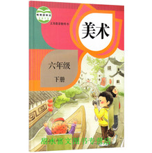 【美术书六年级下册人教版】最新最全美术书六