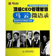 【顶级ceo管理智慧:马云微语录】最新最全顶级