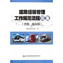 【道路运输管理工作规范流程图集】最新最全道