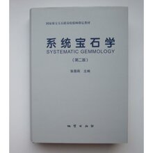 【系统宝石学 张蓓莉】最新最全系统宝石学 张