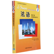 【北外版法语教材修订版】最新最全北外版法语