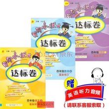 【黄冈小状元 英语四年级上册】最新最全黄冈