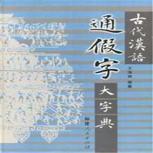 【古代汉语大字典 -(词典)】最新最全古代汉语