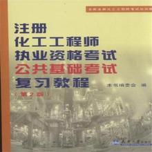 【注册化学工程师基础】_书籍价格_最新最全