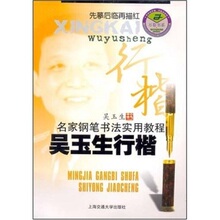 【吴玉生行书】最新最全吴玉生行书搭配优惠