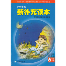 【小学语文新补充读本】最新最全小学语文新补