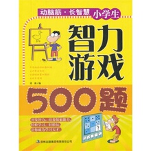 【小学生智力游戏500题】最新最全小学生智力