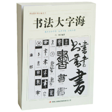 【中国书法大辞典】最新最全中国书法大辞典搭