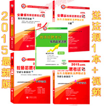 【安徽教师考编用书】最新最全安徽教师考编用