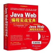 【java web编程实战宝典】最新最全java web编
