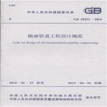【输油管道工程设计规范2014】最新最全输油