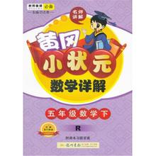 【五下黄冈小状元答案】最新最全五下黄冈小状