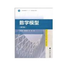 【数学模型 第四版】最新最全数学模型 第四版