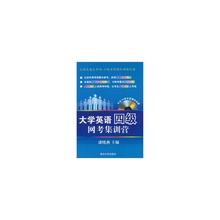 【大学英语四级网考潘晓燕】最新最全大学英语