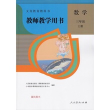 【人教版三年级数学上册教师用书】最新最全人