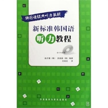 【新标准韩国语听力】最新最全新标准韩国语听