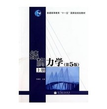 【结构力学李廉锟五版】最新最全结构力学李廉