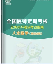 【医师定期考核试题】最新最全医师定期考核试