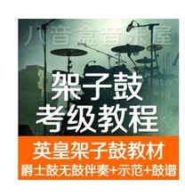 【架子鼓考级教材】最新最全架子鼓考级教材 