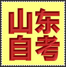 【山东自考试题】最新最全山东自考试题 产品