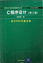 【c语言第三版谭浩强】最新最全c语言第三版谭
