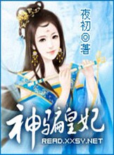夜初9部<em>腹黑贤妻/女相倾国</em>骗妃 妾无双 丑妃无