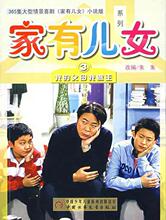 【<em>家有儿女</em>小说版】最新最全<em>家有儿女</em>小说版 