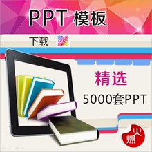 【动态ppt模版】最新最全动态ppt模版 产品参考