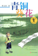 少儿出版社曹文轩 青铜葵花
