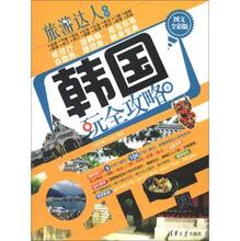 【韩国旅游攻略书】最新最全韩国旅游攻略书 