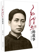 【毛泽东故事书】最新最全毛泽东故事书 产品