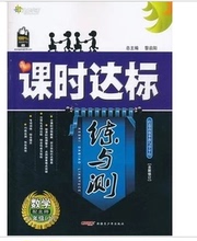 【数学课时达标练与测】最新最全数学课时达标