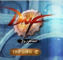 【DNF金币广东十区】最新最全DNF金币广东