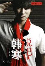 南方周末文丛说 韩寒