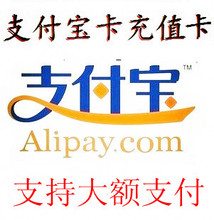 【支付宝充值码】最新最全支付宝充值码 产品