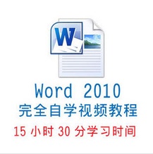 【word2010视频教程】最新最全word2010视频