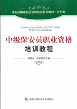 【保安员培训教材】最新最全保安员培训教材