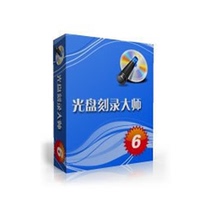 【光盘刻录大师注册码】最新最全光盘刻录大师