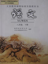 【8年级下册语文书】最新最全8年级下册语文