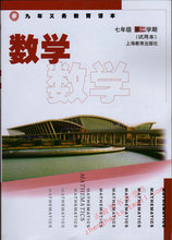 【上海7年级数学课本】最新最全上海7年级数