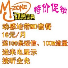 【动感地带18元套餐】最新最全动感地带18元