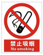 【禁止吸烟英文】最新最全禁止吸烟英文 产品